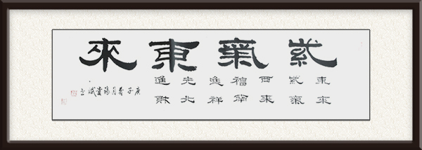 紫气东来   50X120cm       2020年.jpg
