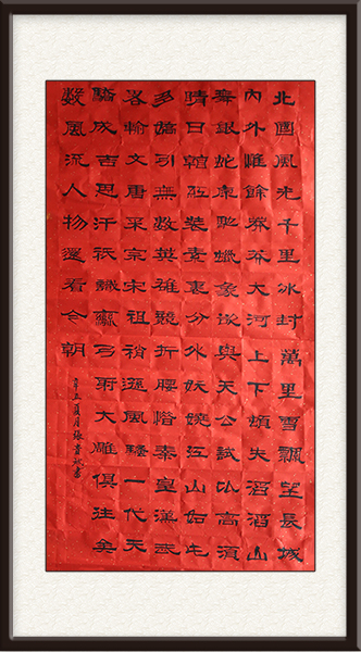 汉隶《沁园春雪》70X136cm   2021年.jpg