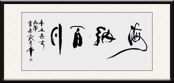 俞志华作品 《海纳百川》价格：面议.jpg