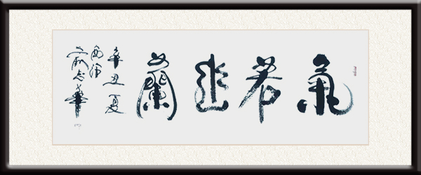俞志华作品《气若幽兰》价格：面议.jpg