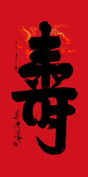 寿.jpg