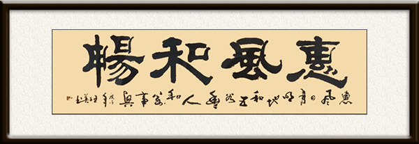 王子英作品《惠风和畅》价格：面议.jpg