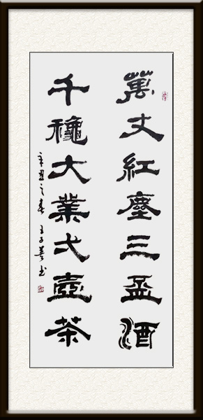 王子英作品《万丈红尘三杯酒 千秋大业一壶茶》价格：面议.jpg