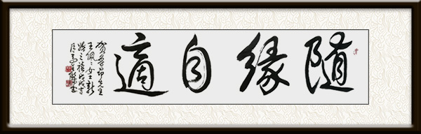 马英杰作品《随缘自道》售价：面议.jpg