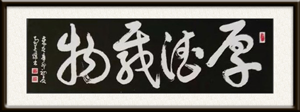 马英杰作品《厚德载物》售价：面议.jpg