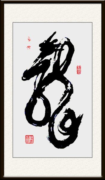 龍(138cmx69cm)  价格：面议.jpg