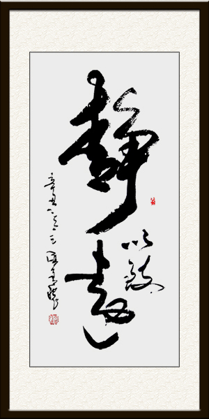 靜以致遠（97cmx45cm）  价格：面议.jpg