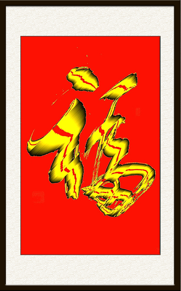 福  价格：面议.jpg