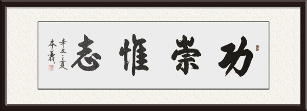 李本义书法作品《功崇惟志》规格：六尺 价格：面议.jpg