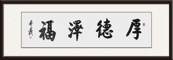 李本义书法作品《厚德泽福》规格：四尺对开 价格：面议.jpg