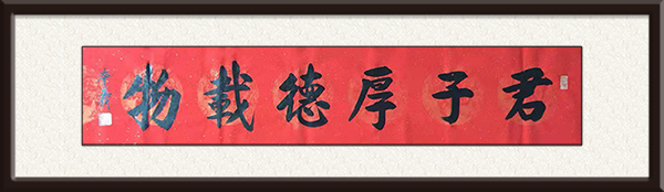 李本义书法作品《君子厚德载物》 规格：180cmx60cm  价格：面议.jpg