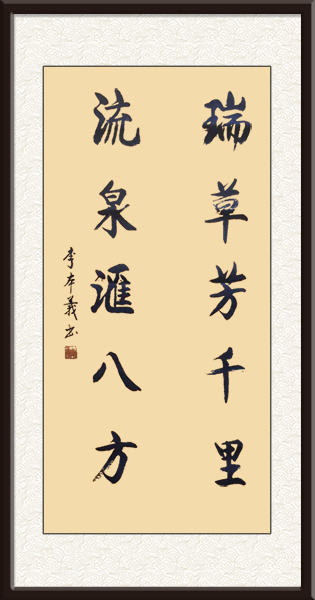 李本义书法作品《瑞草芳千里，流泉汇八方》  规格：四尺对开 价格：面议.jpg
