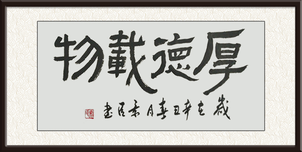 厚德载物69X46-2021.jpg