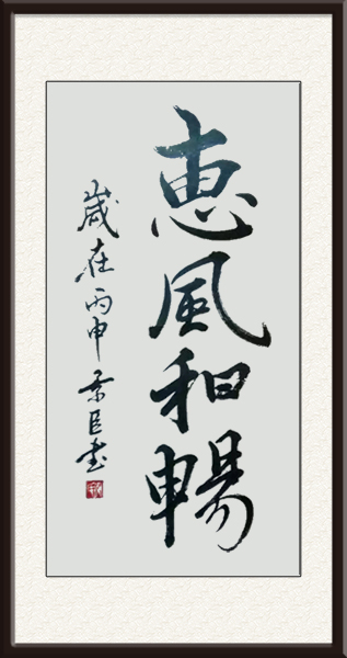 惠风和畅50X100-2016.jpg