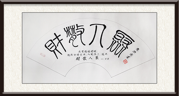 朱洪周作品《财散人聚》价格：面议.jpg