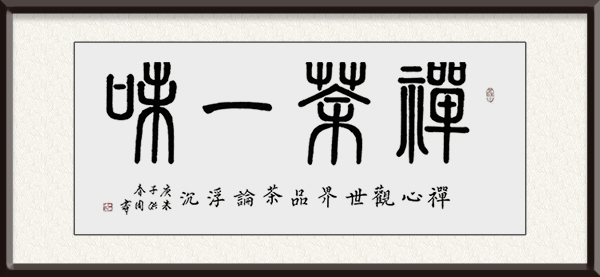 朱洪周作品《禅茶一味》价格：面议.jpg