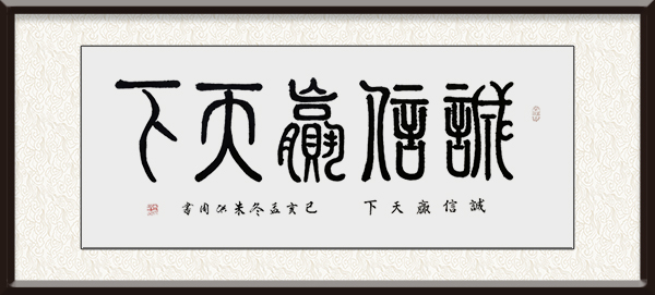 朱洪周作品《诚信赢天下》价格：面议.jpg