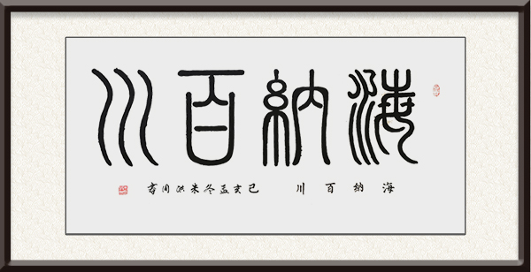 朱洪周作品《海纳百川》价格：面议.jpg