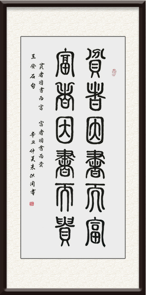 朱洪周作品《贫者因书而富 富者因书而贵》价格：面议.jpg