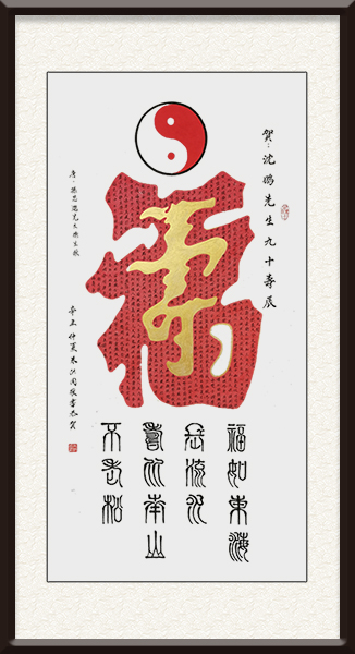 朱洪周作品《福中寿》价格：面议.jpg