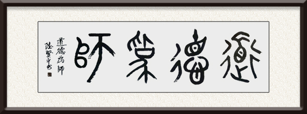 陆贤平书法作品《道德为师》售价：面议.jpg