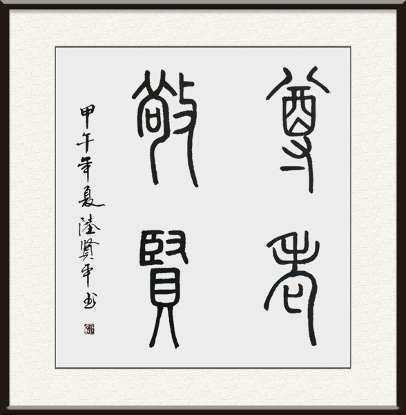 陆贤平书法作品《尊老敬贤》售价：面议.jpg