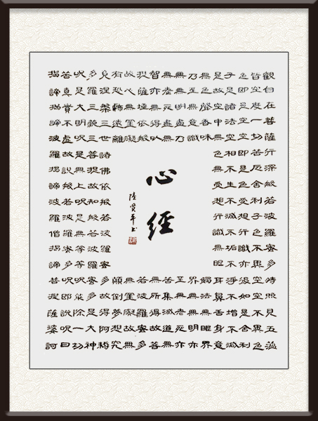 陆贤平书法作品《心经》售价：面议.jpg