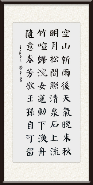 陆贤平书法作品《山居秋暝》售价：面议.jpg
