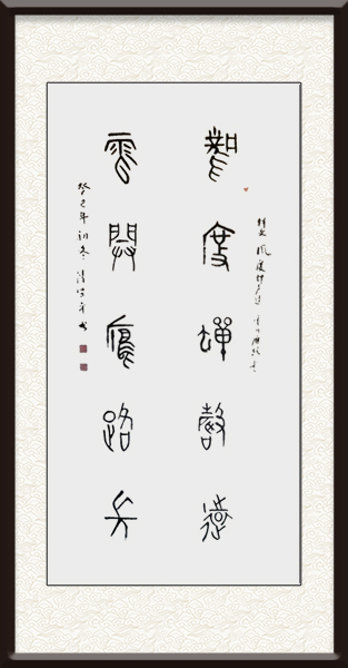 陆贤平书法作品《风度蝉声远，云开雁路长》售价：面议.jpg