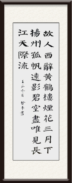 陆贤平书法作品《黄鹤楼送孟浩然之广陵》售价：面议.jpg