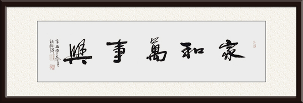 汪铭录作品《家和万事兴》2021年创作 价格：面议.jpg