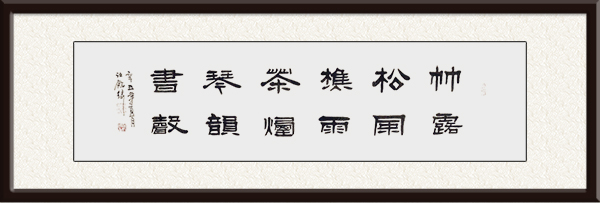 汪铭泉作品 2021年创作 《竹露松风樵雨 茶烟琴韵书声》价格：面议.jpg