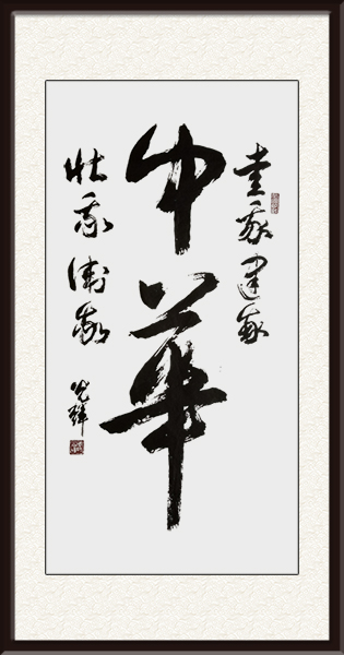 周光辉作品《中华》价格：面议.jpg