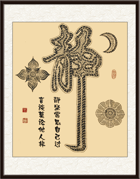 赵玉芳书法作品《静》，售价：面议.jpg