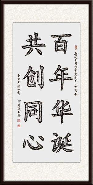 赵玉芳书法作品1《百年华诞，共创同心》，售价：面议.jpg