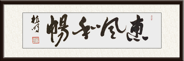 《惠风和畅》纸本138x34书于丙申春5000一—8000／平尺.jpg