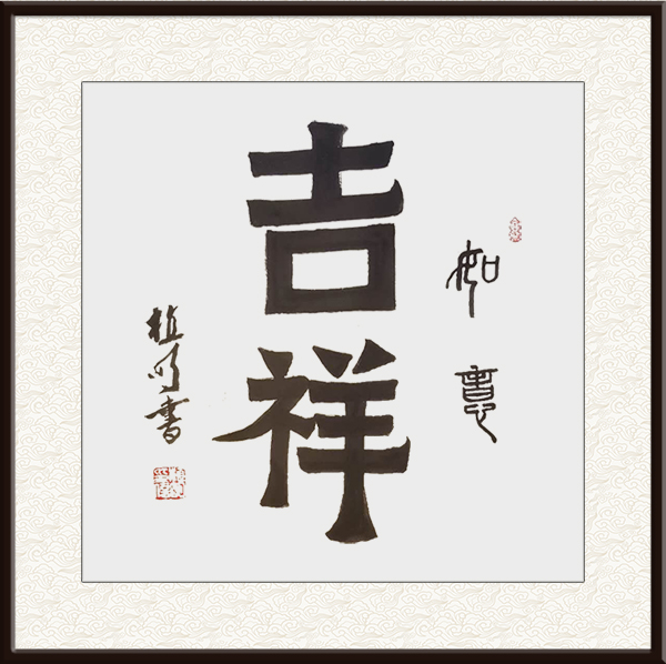 《如意吉祥》纸本68x68书于辛丑5000一—8000／平尺.jpg