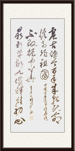 震古烁今百年成就使命担当强祖国鼎新革故九域辉煌初心不改振中华纸本180x90撰书于辛丑夏润格5000一—8000／平尺.jpg