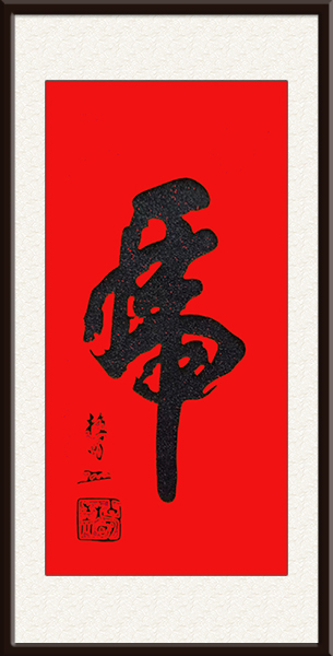 榜书（虎）纸本138x68书于庚子5000一—8000／平尺.jpg