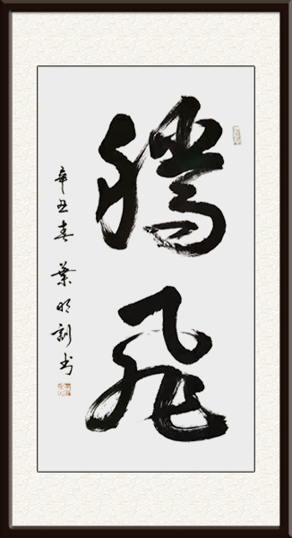 叶明训书法《腾飞》尺寸：136cmx68cm价格面议.jpg