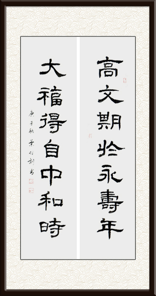 叶明训书法《高文期于永寿 大福得自中和》规格：137cmx34cmx2对联价格面议.jpg