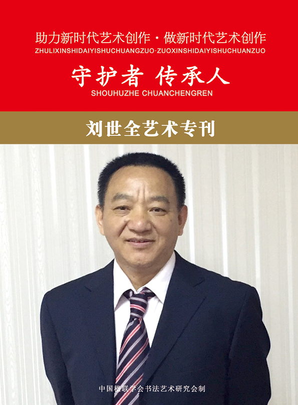 助力新时代-守护者 传承人—刘世全电子画册.jpg