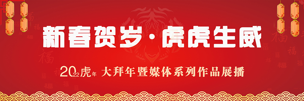 虎年线上报道.jpg