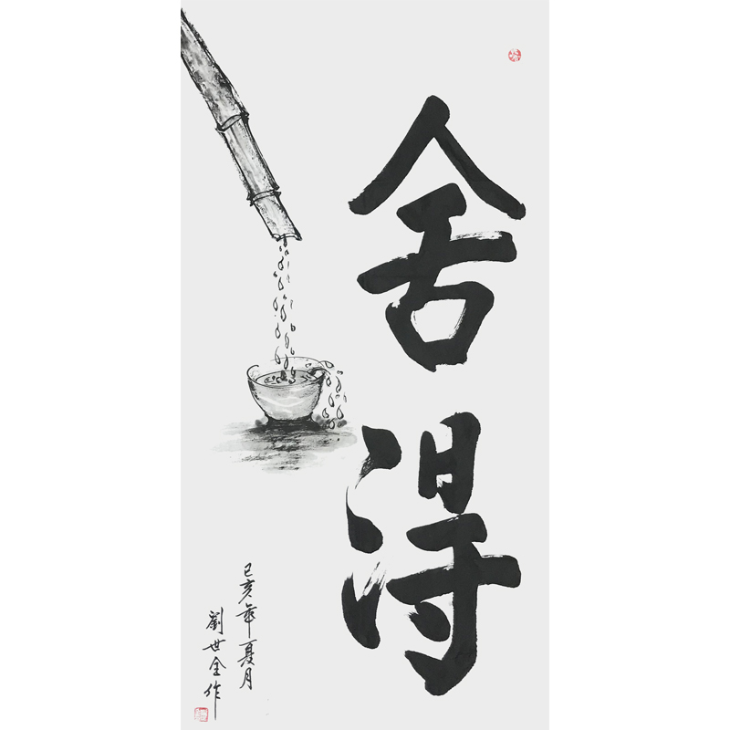 《舍得》.jpg
