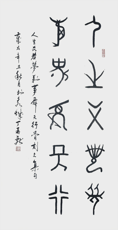 6人生爻若梦，万事舜天行。 - 复件.jpg