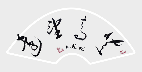 登高望远.jpg