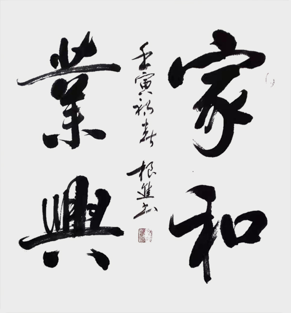 家和业兴.jpg