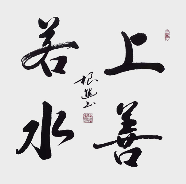 上善若水.jpg
