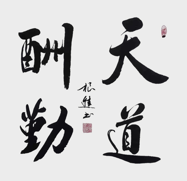 天道酬勤.jpg