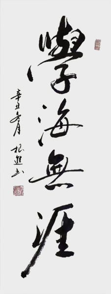 学海无涯.jpg